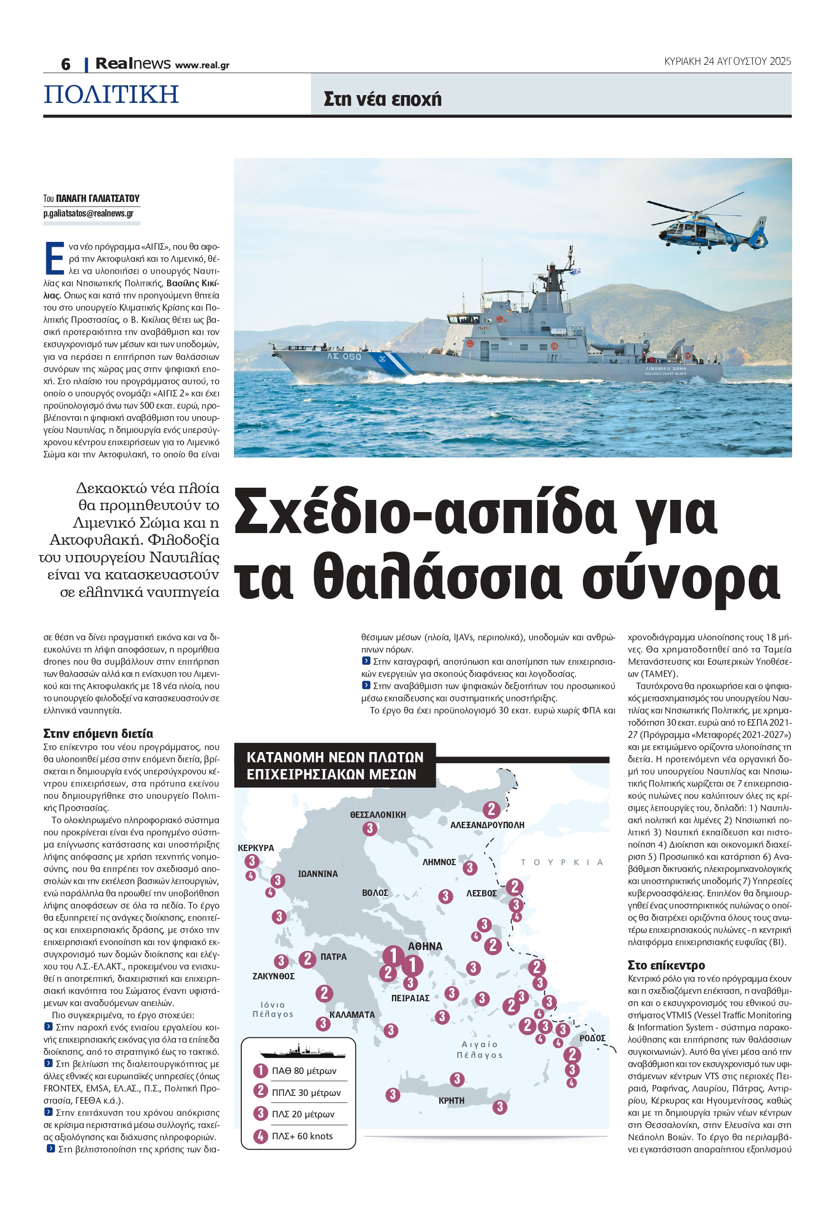 Ενίσχυση θαλάσσιων συνόρων: Ανανεωμένος στόλος και τεχνολογική αναβάθμιση σε Λιμενικό και Ακτοφυλακή
