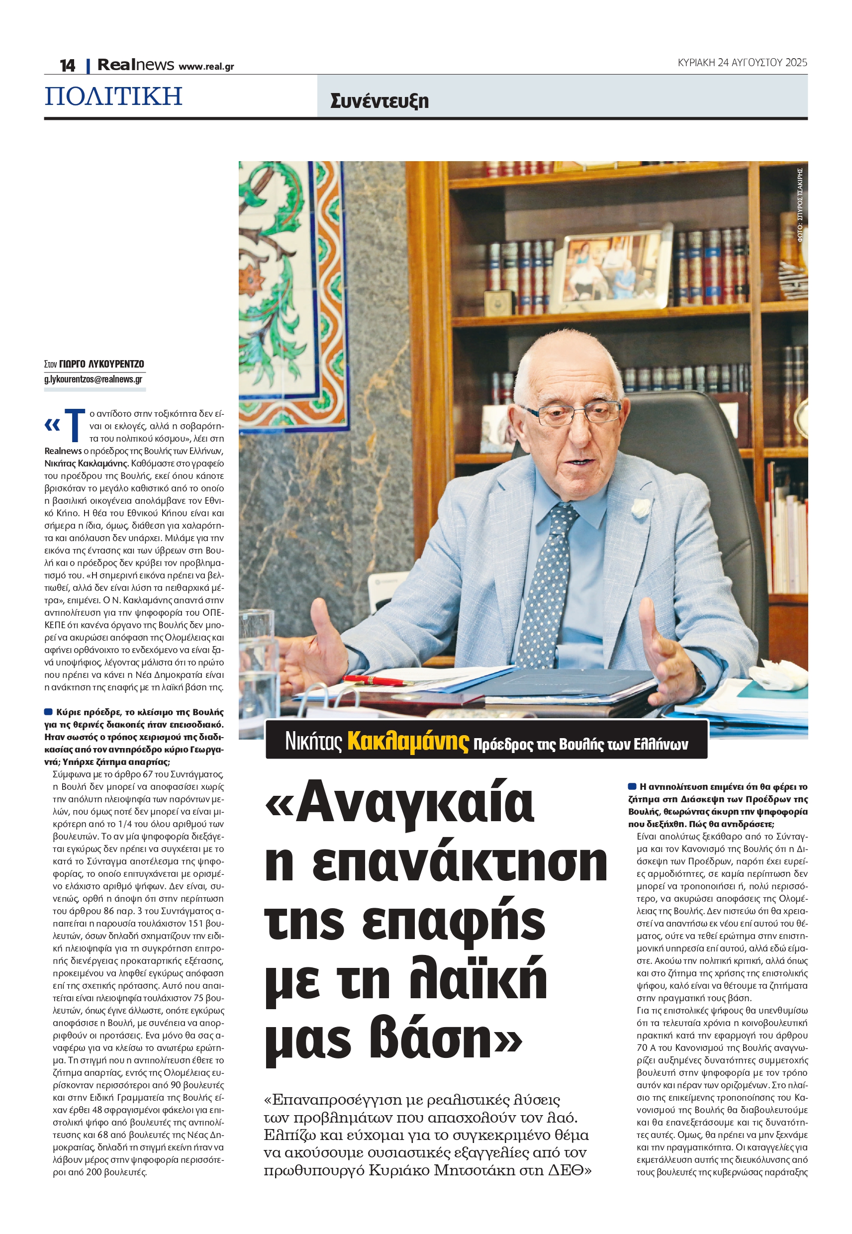 Νικήτας Κακλαμάνης: Σημαντική τοποθέτηση του προέδρου της Βουλής – «Απαραίτητη η ανασύνδεση με τη λαϊκή μας βάση»