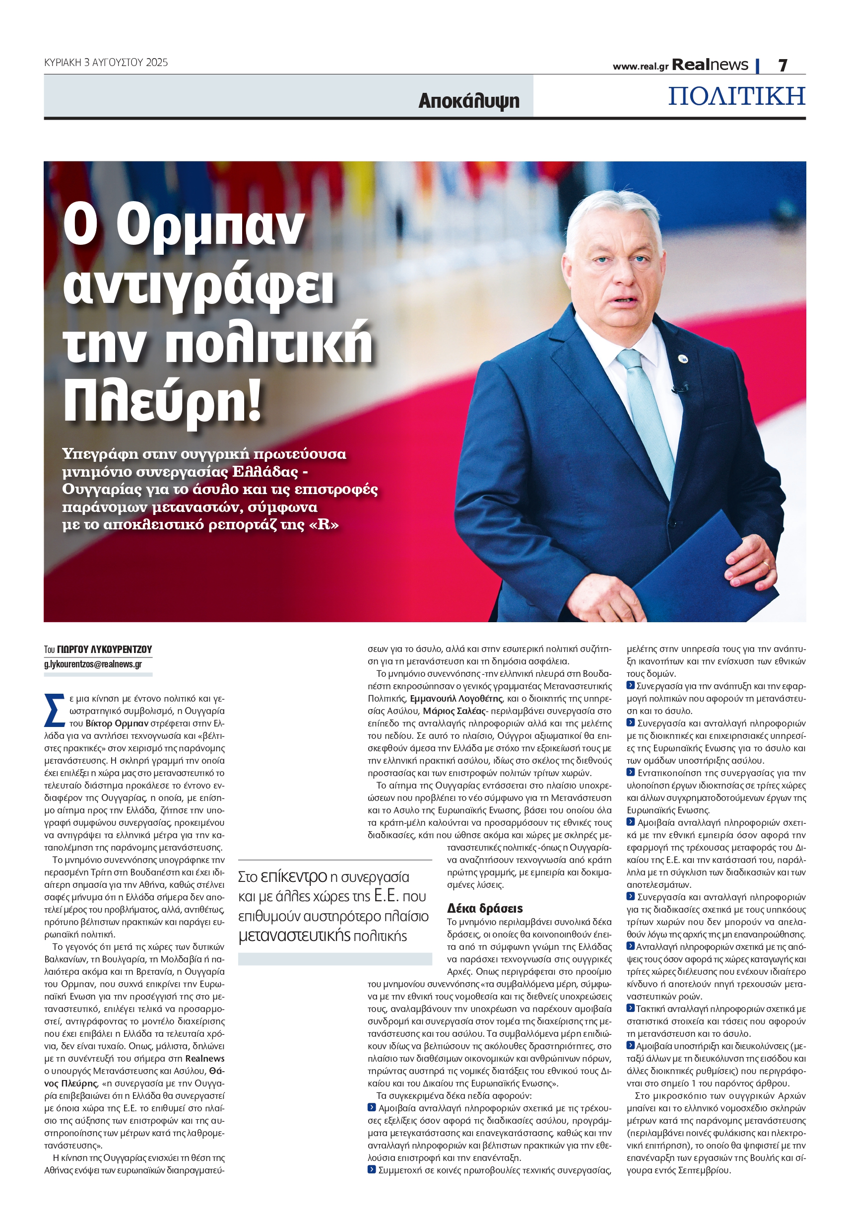 Ουγγαρία: Ο Όρμπαν «αντιγράφει» την Ελλάδα στο μεταναστευτικό – Συμφωνία τεχνογνωσίας για άσυλο και επαναπατρισμούς μεταναστών
