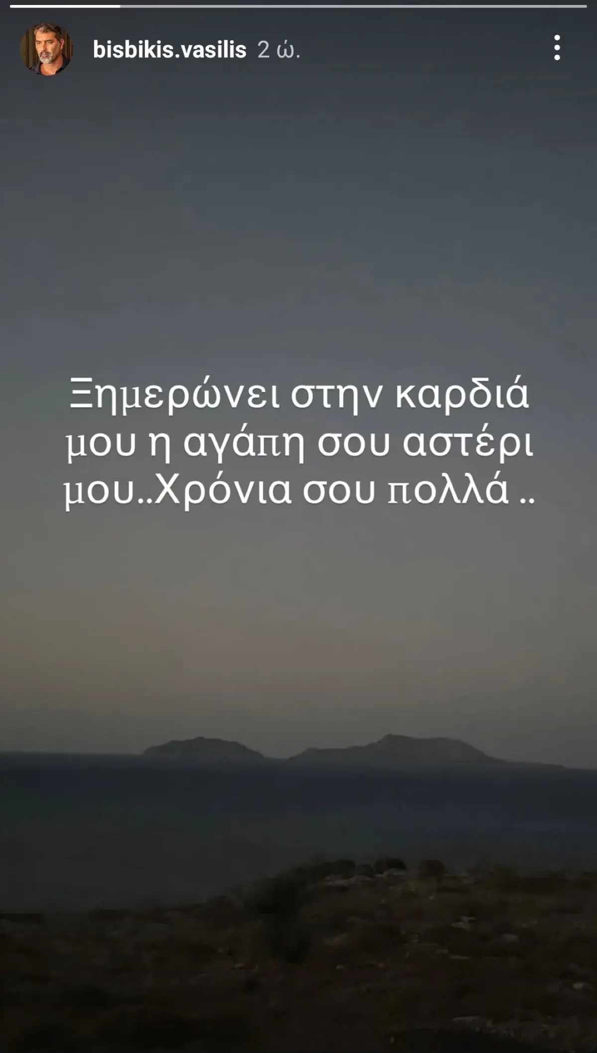 Οι ευχές του Βασίλη Μπισμπίκη στη Δέσποινα Βανδή