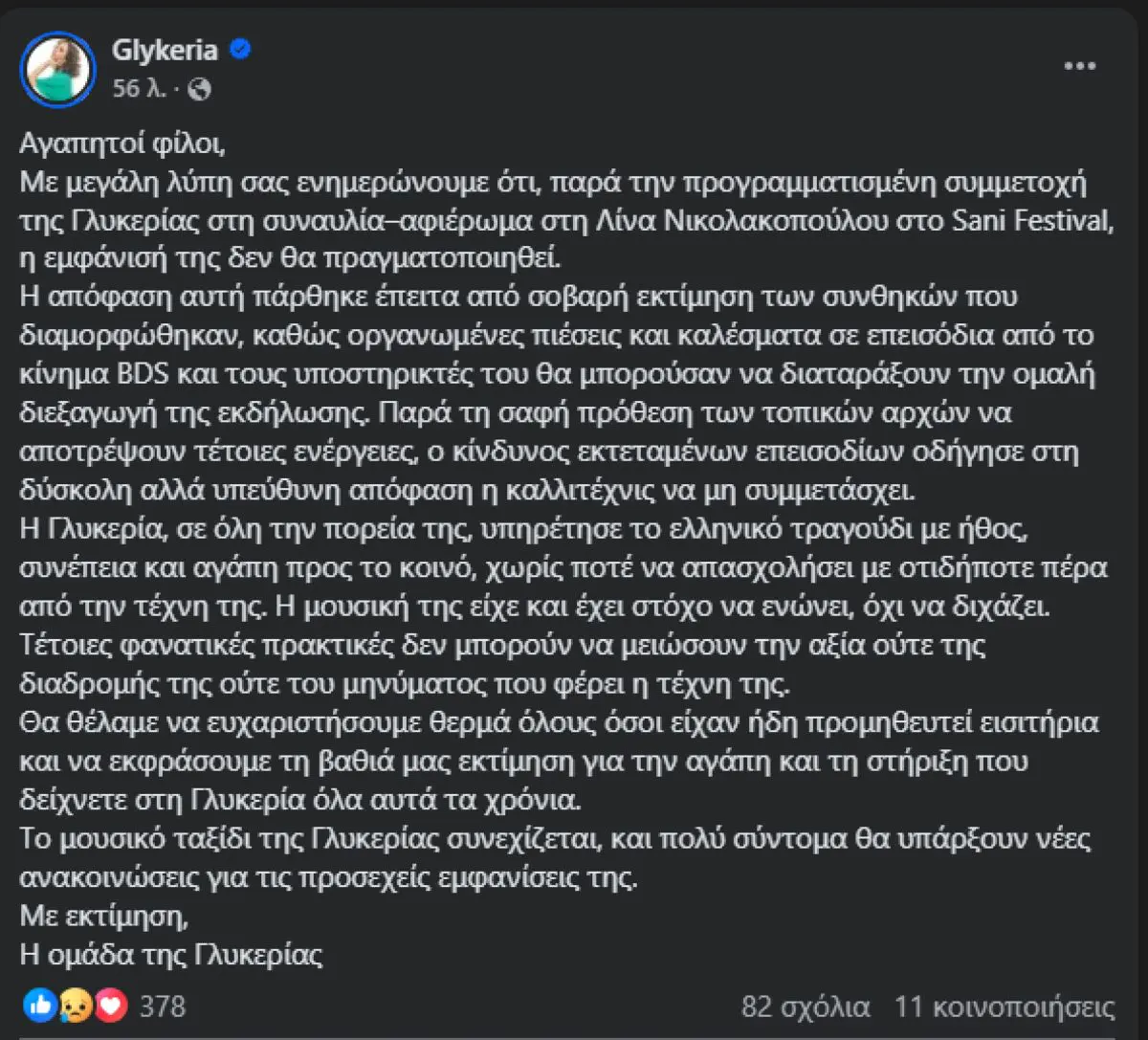 Η ανακοίνωση για τη Γλυκερία