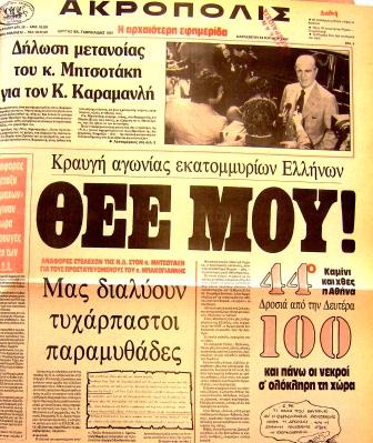 Ιούλιος 1987: Ο καύσωνας που προκάλεσε 1300 θανάτους και έγινε πρωτοσέλιδο στο ΤΙΜΕ