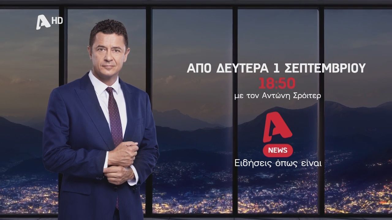 Alpha News με τον Αντώνη Σρόιτερ | Από 01/09 Δευτέρα – Παρασκευή στις 18:50