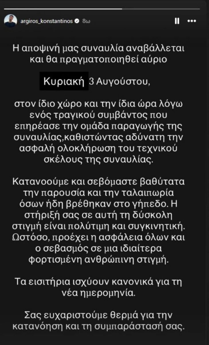 Θλίψη και σοκ για τον Κωνσταντίνο Αργυρό – Συνεργάτης του χάνει τη ζωή του σε τροχαίο, αναβλήθηκε η συναυλία