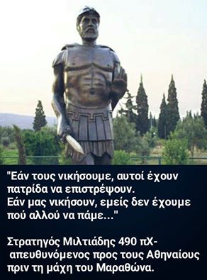 Οι τοποθετήσεις του στρατηγού Μιλτιάδη πριν τη σύγκρουση στον Μαραθώνα