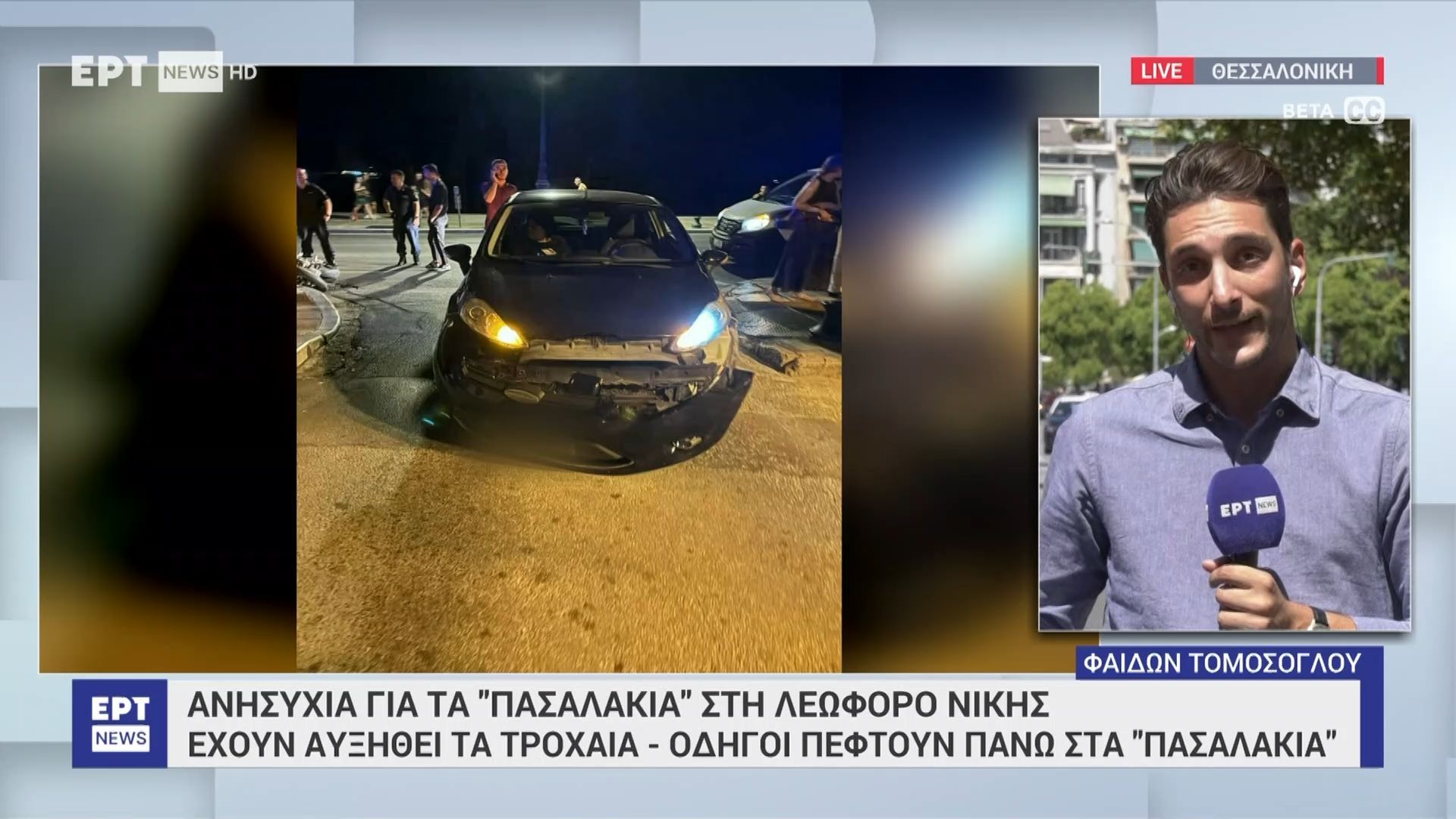Ανησυχία για τα “πασαλάκια” στη λεωφόρο Νίκης: Έχουν αυξηθεί τα τροχαία