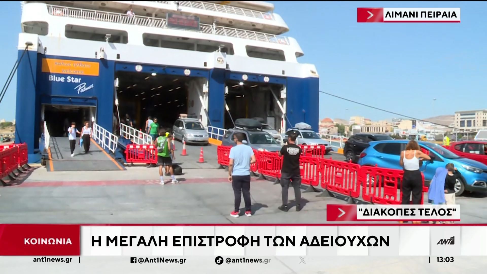 Διακοπές “τέλος” – Η μεγάλη επιστροφή των αδειούχων