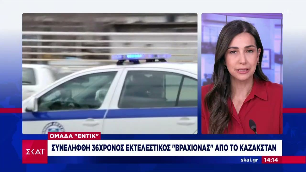 Ομάδα “Εντίκ”: Συνελήφθη 36χρονος εκτελεστικός “βραχίονας” από το Καζακστάν