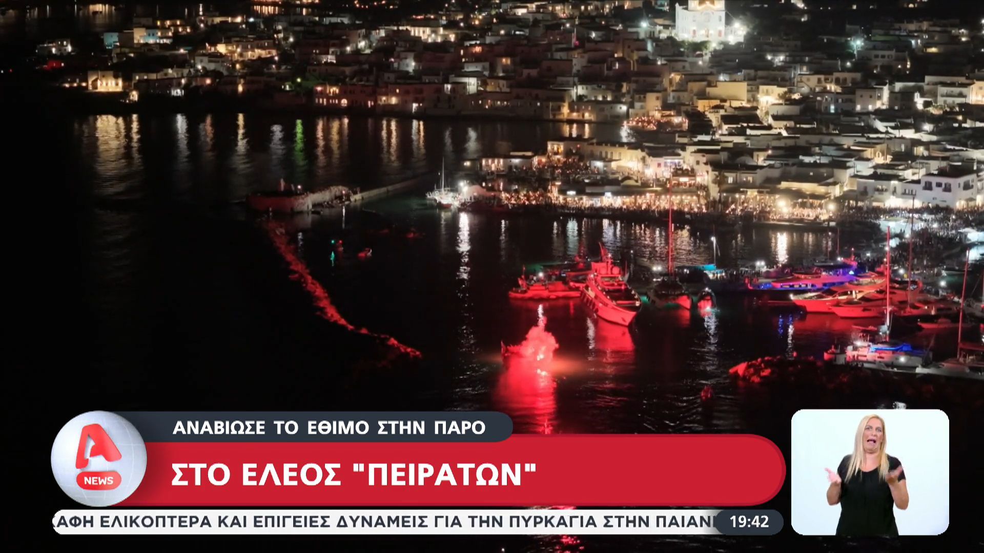 divΠάρος-Στο-έλεος-Πειρατώνdiv