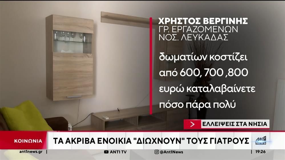 elleipseis-se-nisia-ta-akriva-enoikia-diochnoyn-toys-giatroys-1754845413