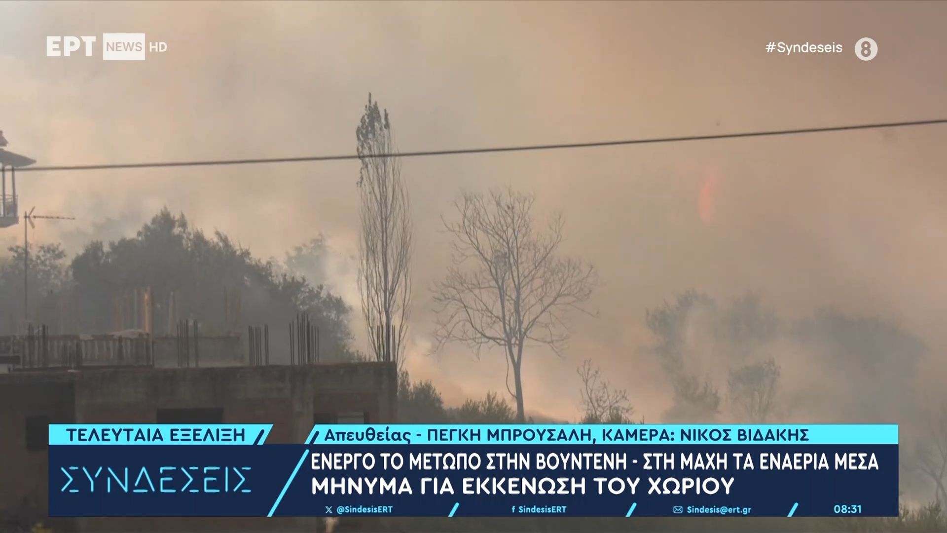 energo-metopo-sti-voynteni-minyma-gia-ekkenosi-toy-chorioy-1755065605