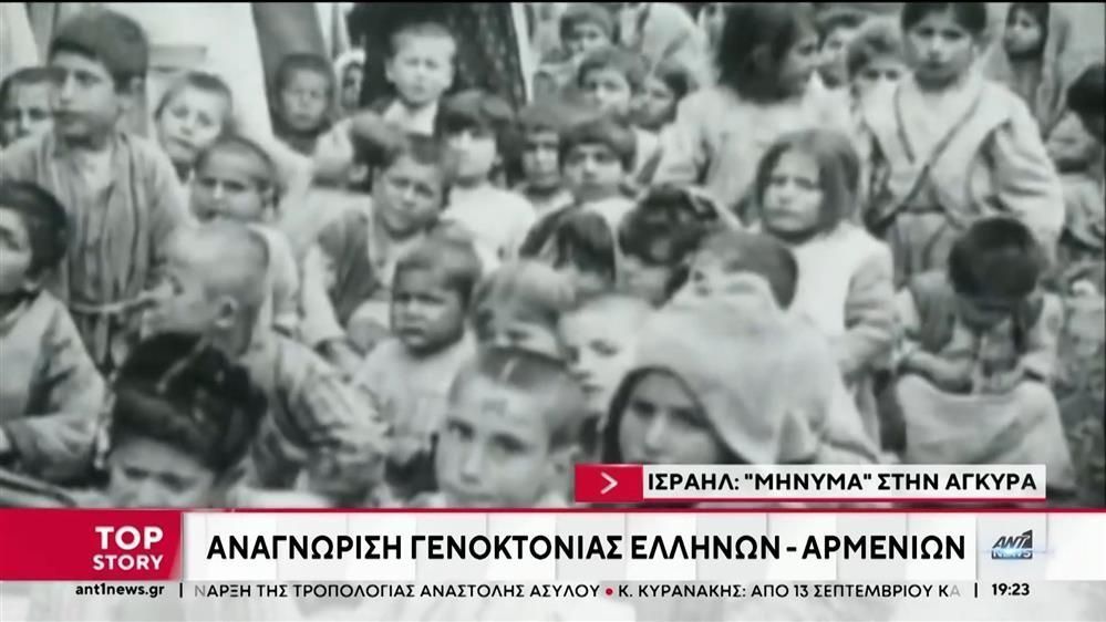 entasi-agkyras-tel-aviv-orgi-tis-toyrkias-gia-tin-anagnorisi-tis-genoktonias-armenion-kai-pontion-apo-to-israil-1756317392