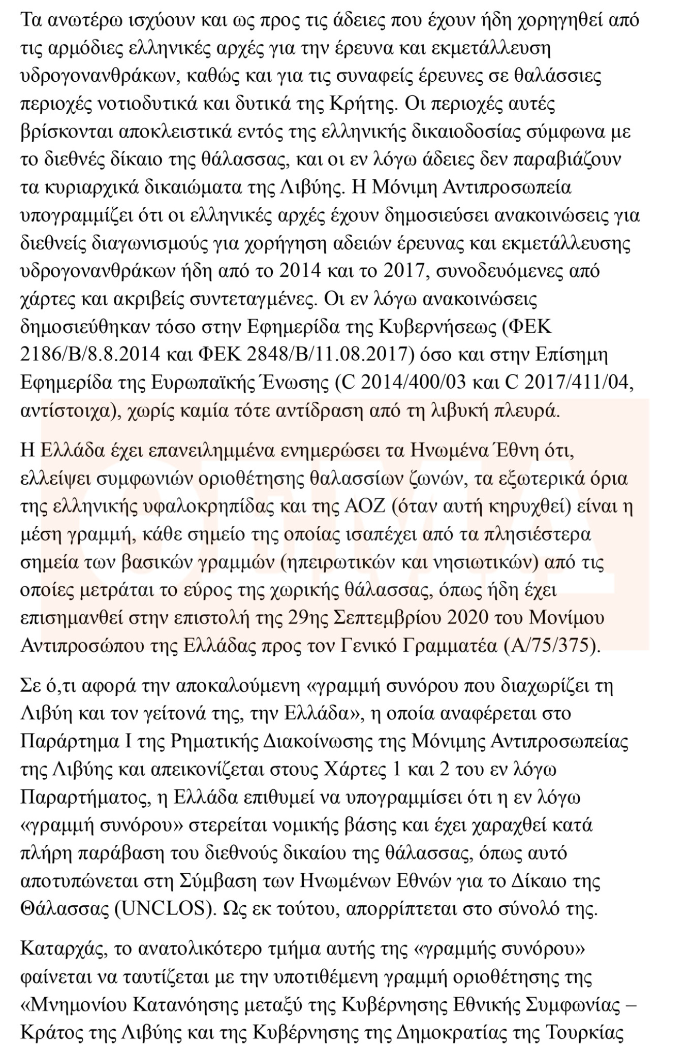 Η Ελλάδα απορρίπτει τους χάρτες της Λιβύης – Η αντίδραση της Αθήνας στη ρηματική διακοίνωση στον ΟΗΕ