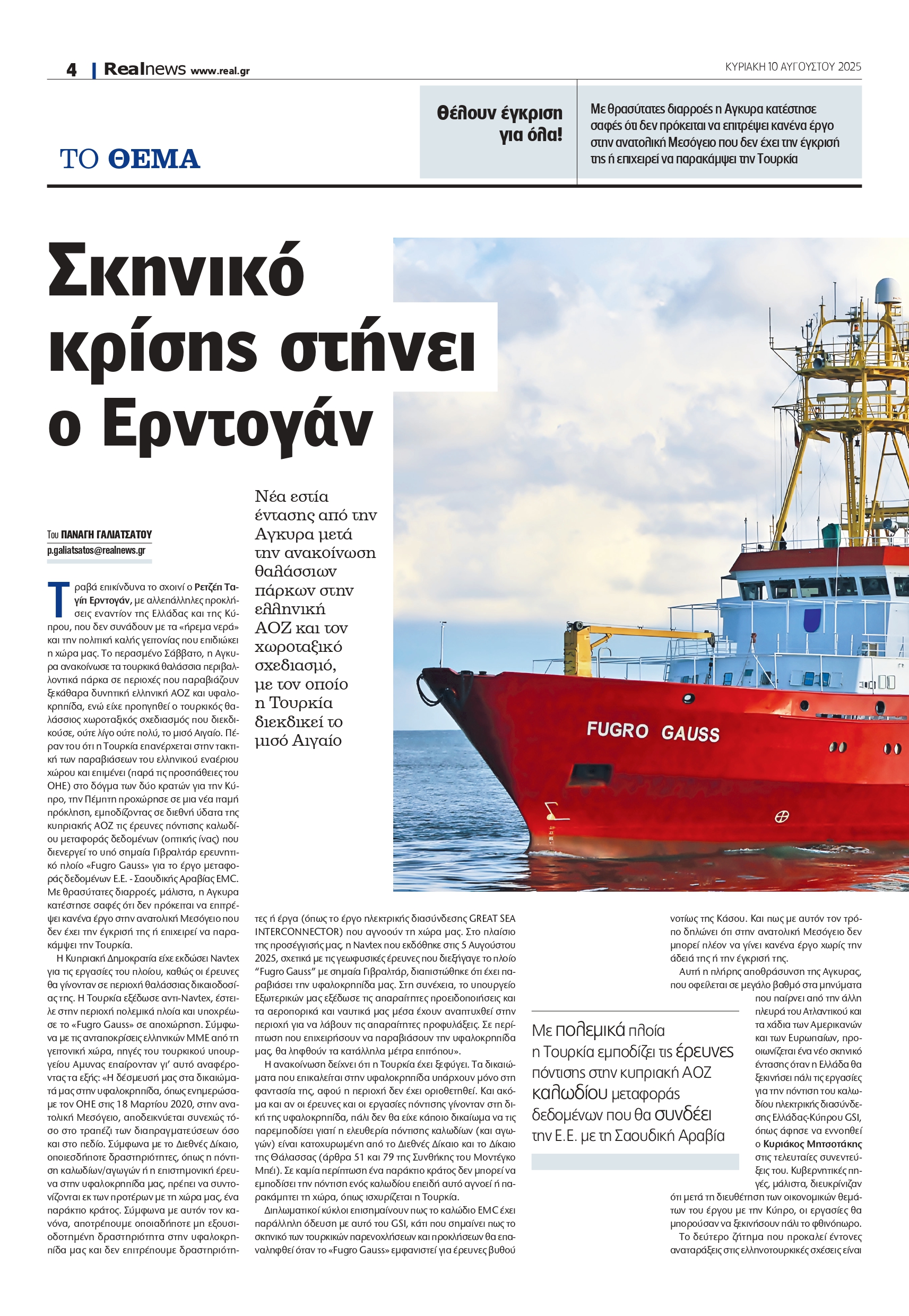 Κρίση προκαλεί ο Ερντογάν – Συνεχείς προκλήσεις από την Άγκυρα