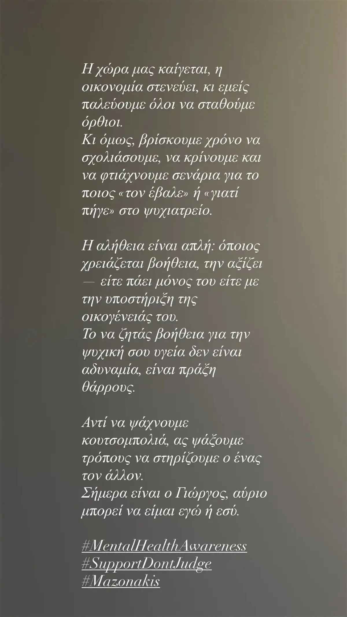 Η Ευρυδίκη Παπαδοπούλου για τον Γιώργο Μαζωνάκη