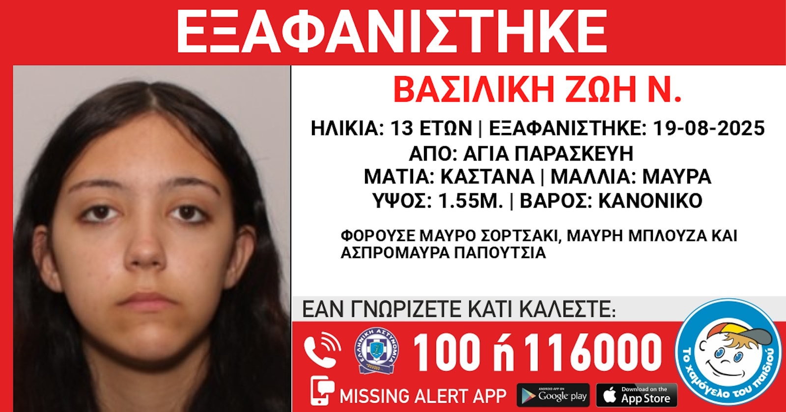 Αγωνία για την εξαφάνιση της 13χρονης Βασιλικής από την Αγία Παρασκευή
