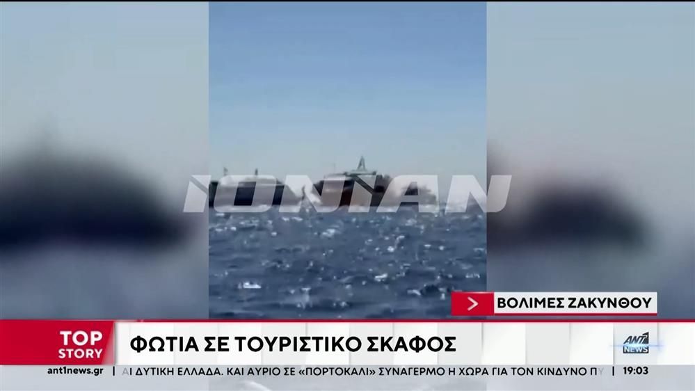 fotia-se-toyristiko-ploio-sti-zakyntho-1754931155