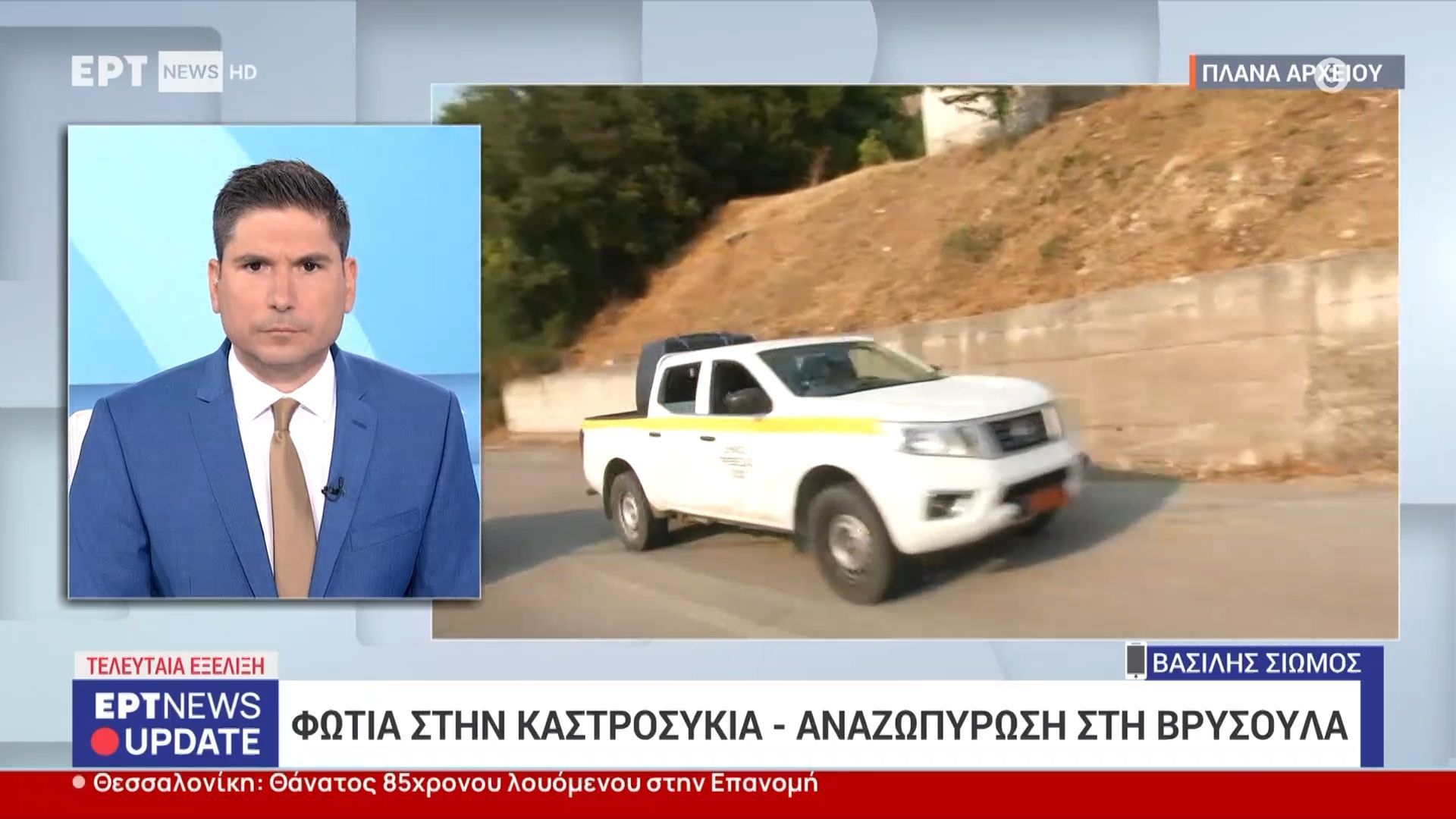 fotia-stin-kastrosykia-anazopyrosi-sti-vrysoyla-1754837618