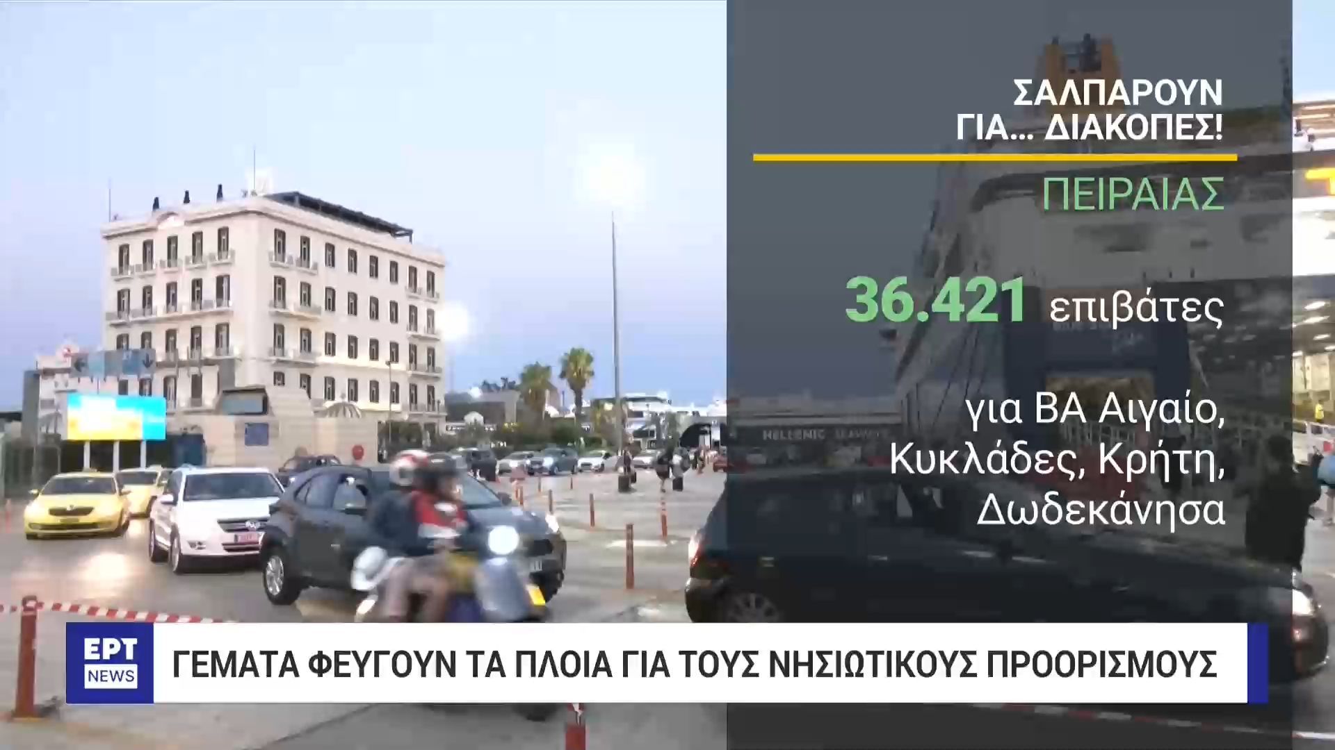 i-eksodos-ton-adeioychon-synechizetai-gemata-anachoroyn-ta-ploia-gia-ta-nisia-ayksimeni-kinisi-sta-odika-diktya-1754252714