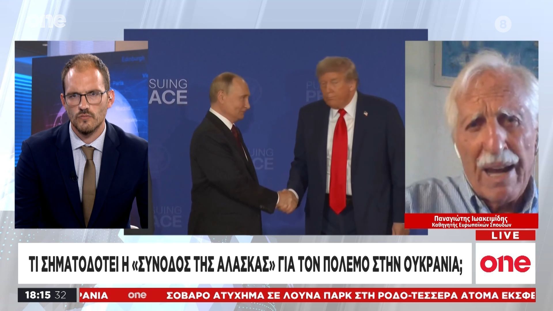 Ιωακειμίδης: «Θρίαμβος Πούτιν και ευτελισμός Τραμπ στην Αλάσκα – Πιθανότερο να συνεχιστεί ο πόλεμος»