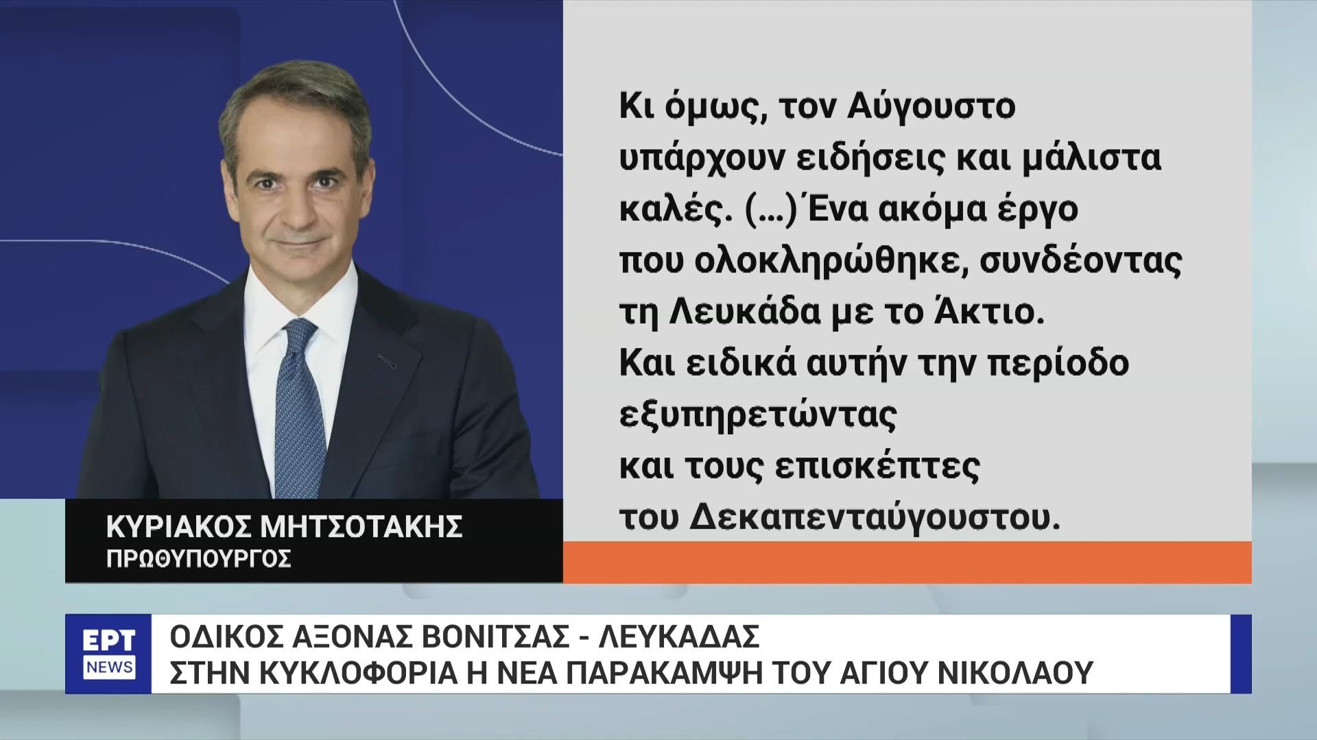 k-mitsotakis-gia-ti-nea-parakampsi-toy-agioy-nikolaoy-ston-odiko-aksona-vonitsa-leykada-i-ellada-vadizei-mprosta-synechizoyme-1754844315