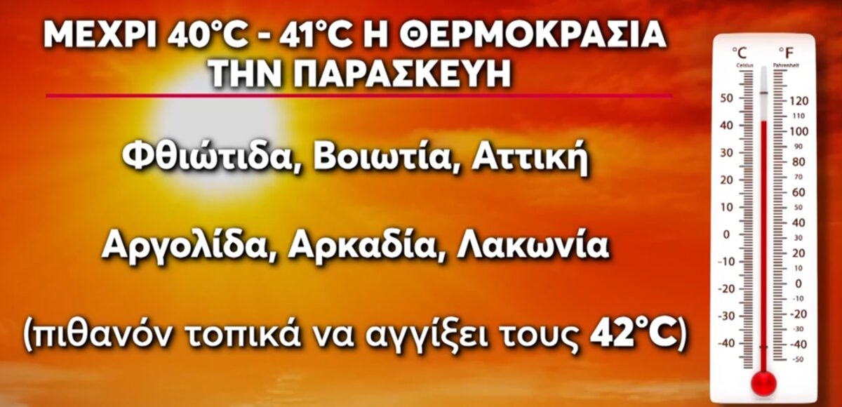 Καιρός: Ξεκινά ο τελικός καύσωνας του καλοκαιριού – Η Αττική μεταξύ των περιοχών που ίσως φτάσουν τους 42 βαθμούς