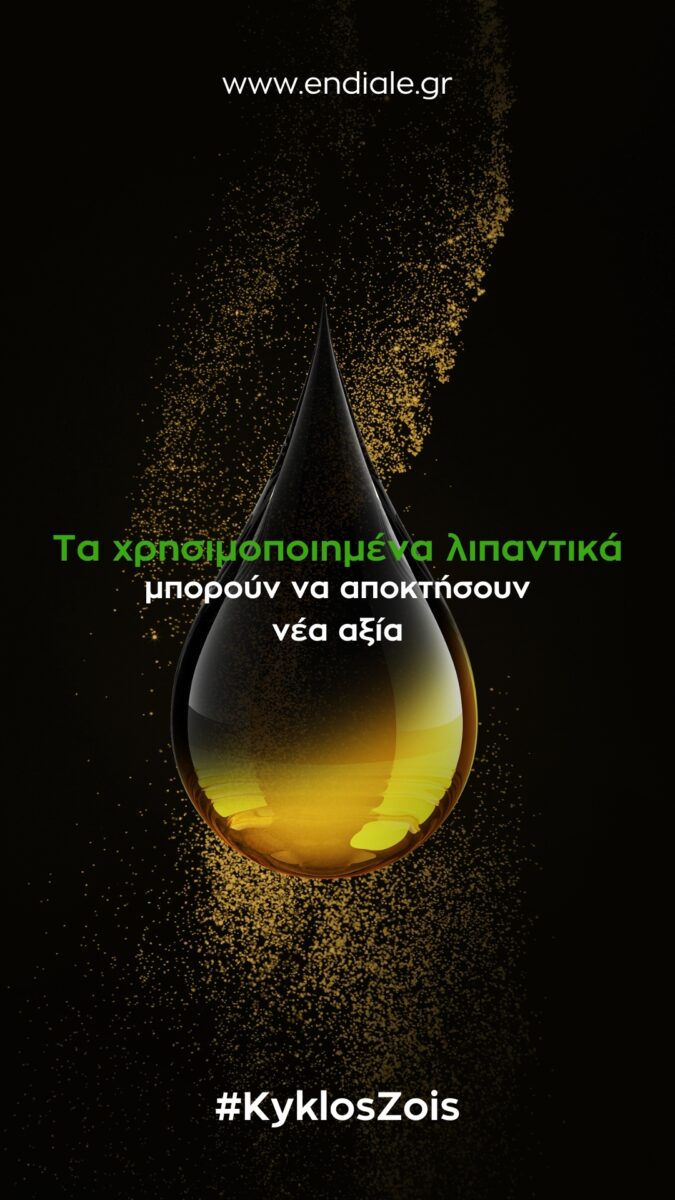 "Καλοκαίρι ευθύνης: Η ΕΝΔΙΑΛΕ ανακυκλώνει λιπαντικά απόβλητα, διαφυλάσσοντας θάλασσες και ακτές"