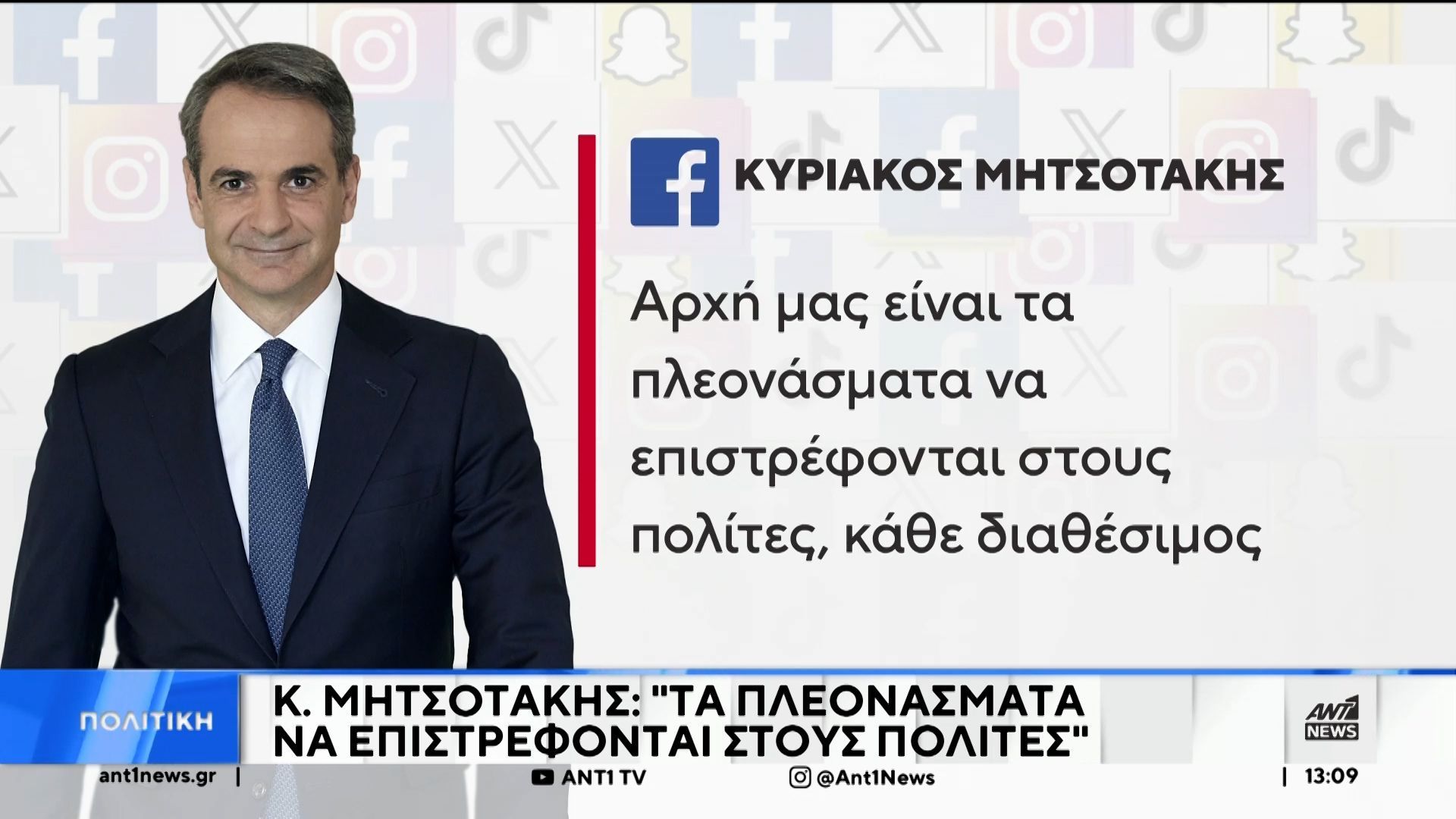 Κυριάκος Μητσοτάκης: Τα πλεονάσματα επιστρέφονται στους πολίτες