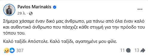 Παύλος Μαρινάκης για την απώλεια του Απόστολου Βεσυρόπουλου: «Αποχαιρετούμε έναν σπουδαίο και γνήσιο άνθρωπο»