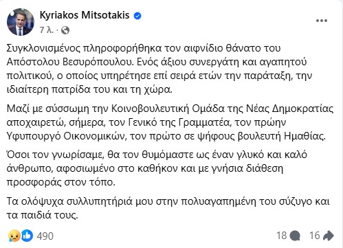 Κυριάκος Μητσοτάκης για την απώλεια του Απόστολου Βεσυρόπουλου: «Υπηρέτησε για χρόνια την παράταξη, την πατρίδα του και την Ελλάδα»