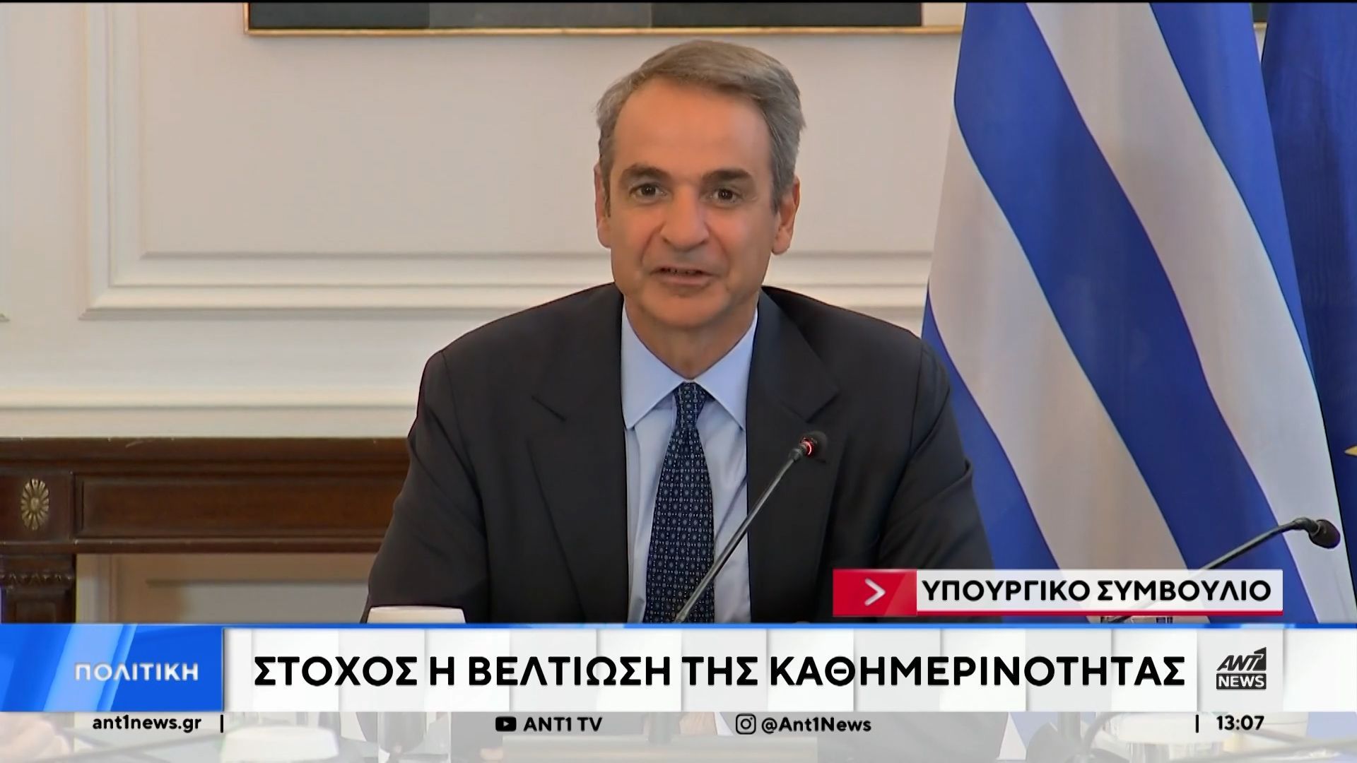 Μητσοτάκης: Το πρώτο Υπουργικό Συμβούλιο της νέας περιόδου στο Μαξίμου