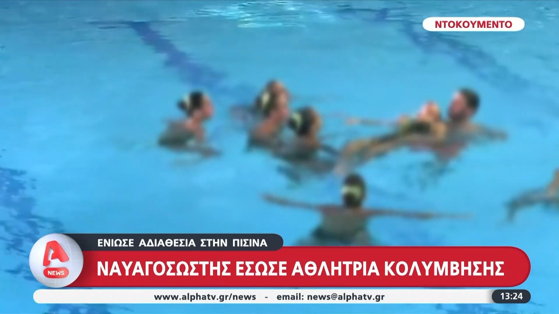 nayagisostis-esose-athlitria-kolymvisis-poy-eniose-adiathesia-stin-pisina-1754822922