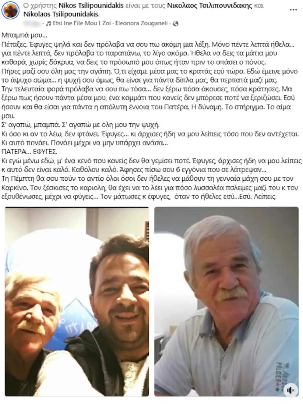 Η ανάρτηση του Νίκου Τσιλιπουνδάκη στο Facebook για το θάνατο του πατέρα του 