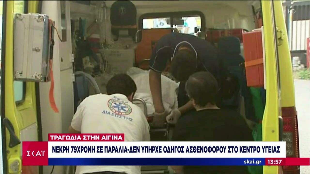 Όλο το ρεπορτάζ για τον θάνατο 79χρονης σε παραλία στην Αίγινα – Δεν υπήρχε οδηγός ασθενοφόρου