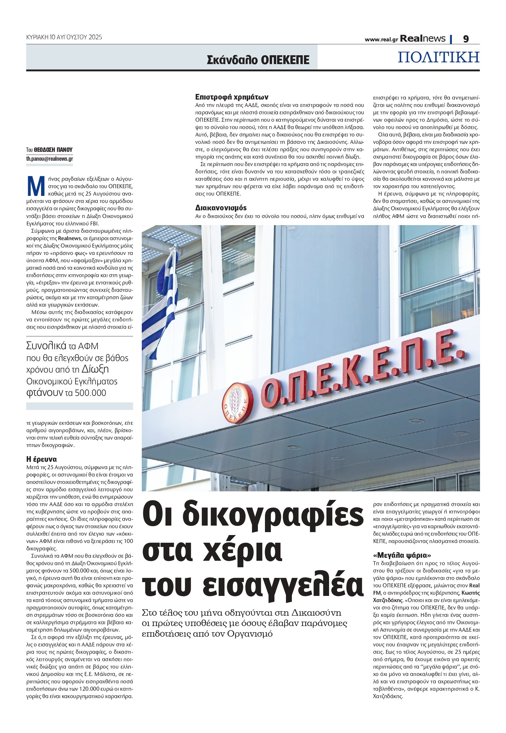 Σκάνδαλο ΟΠΕΚΕΠΕ: Οι υποθέσεις οδηγούνται στον εισαγγελέα