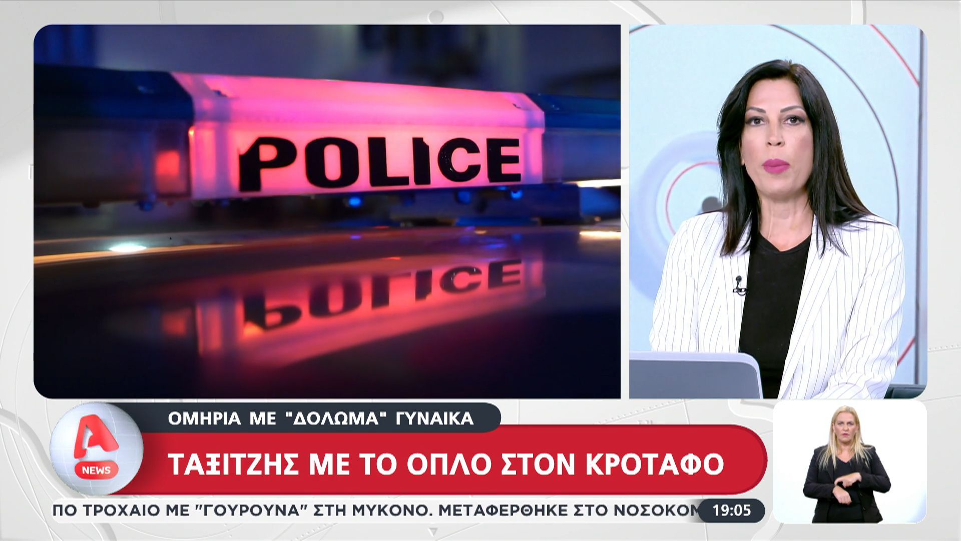 Περιστέρι: Ταξιτζής παγιδεύτηκε με «δόλωμα» γυναίκα – Βρέθηκε όμηρος με όπλο στον κρόταφο