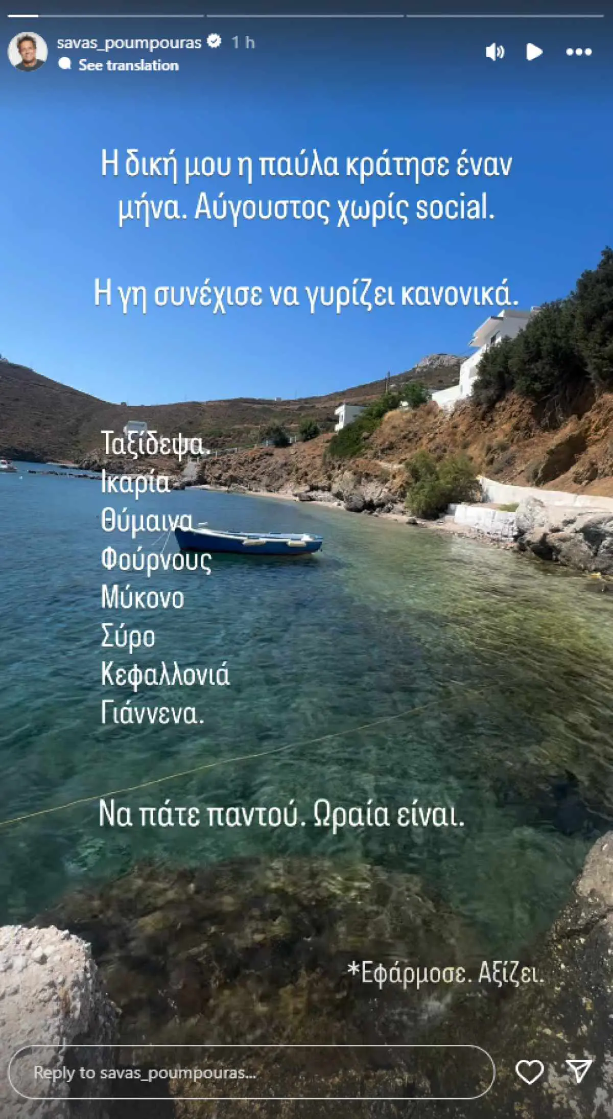 Ο Σάββας Πούμπουρας για τις διακοπές του
