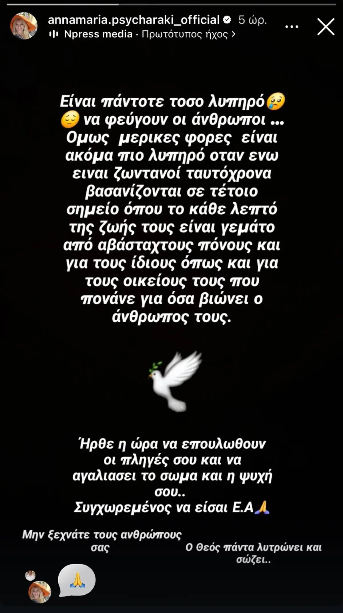 Η ανάρτηση της Άννα Μαρίας Ψυχαράκη για την απώλειά της