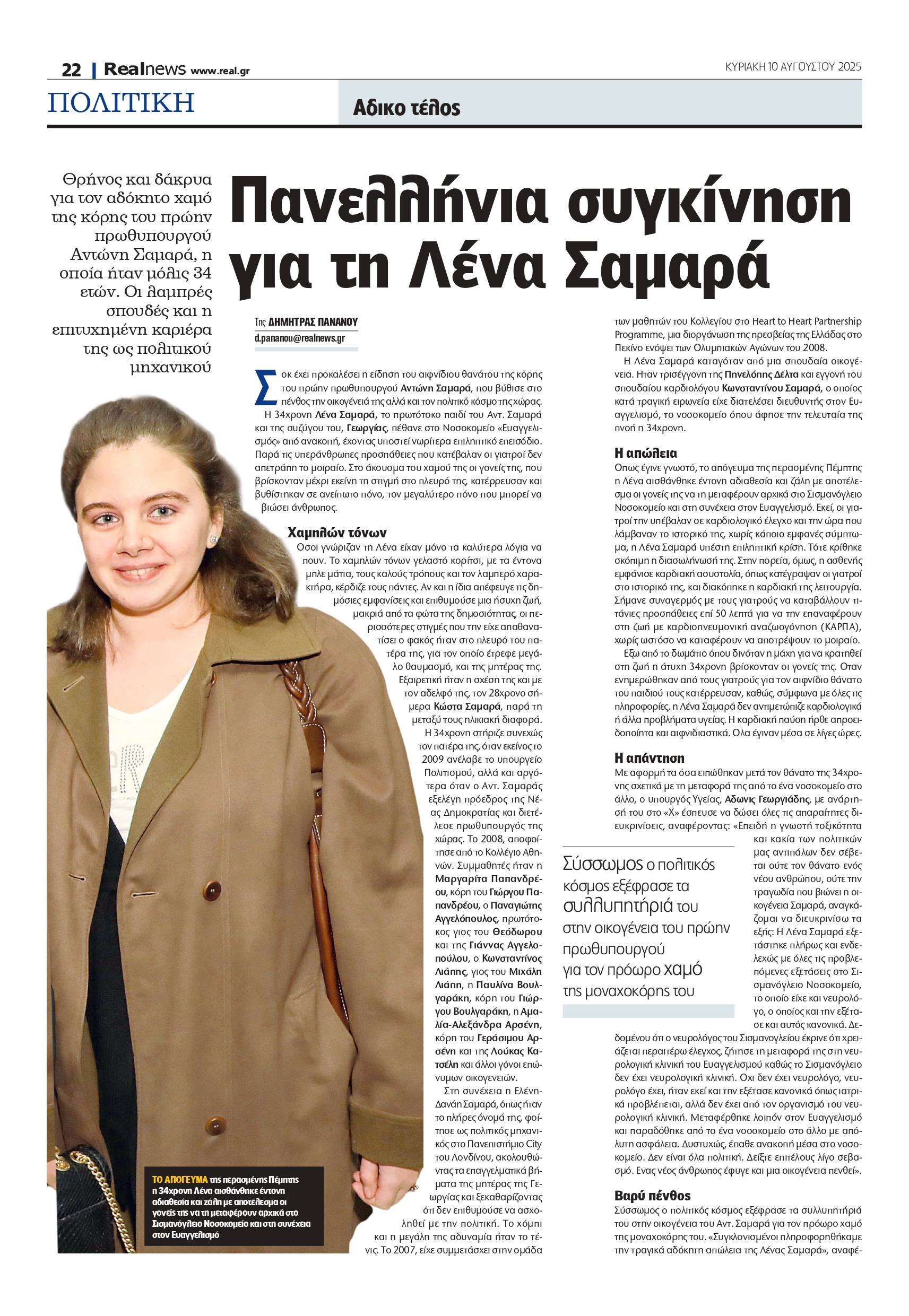Εθνική συγκίνηση για τη Λένα Σαμαρά – Θλίψη για τον ξαφνικό θάνατο της κόρης του πρώην Πρωθυπουργού