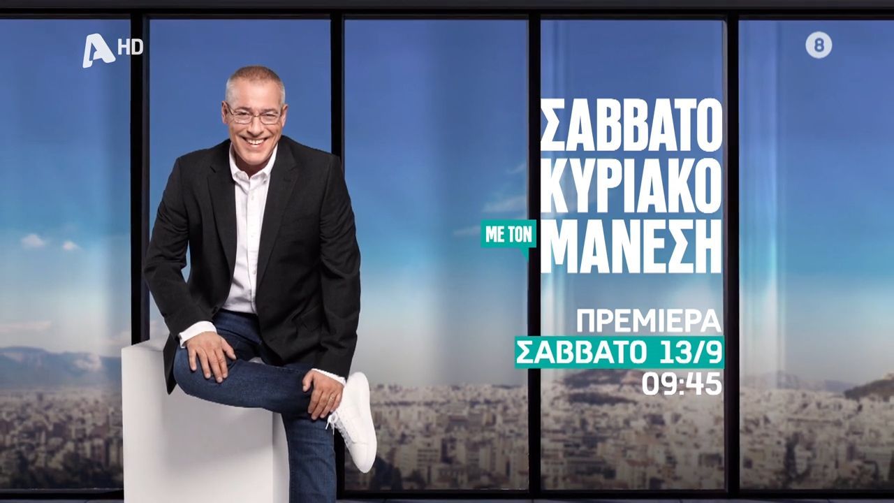 savvatokyriako-me-ton-manesi-premiera-savvato-1309-stis-0945-1756361069