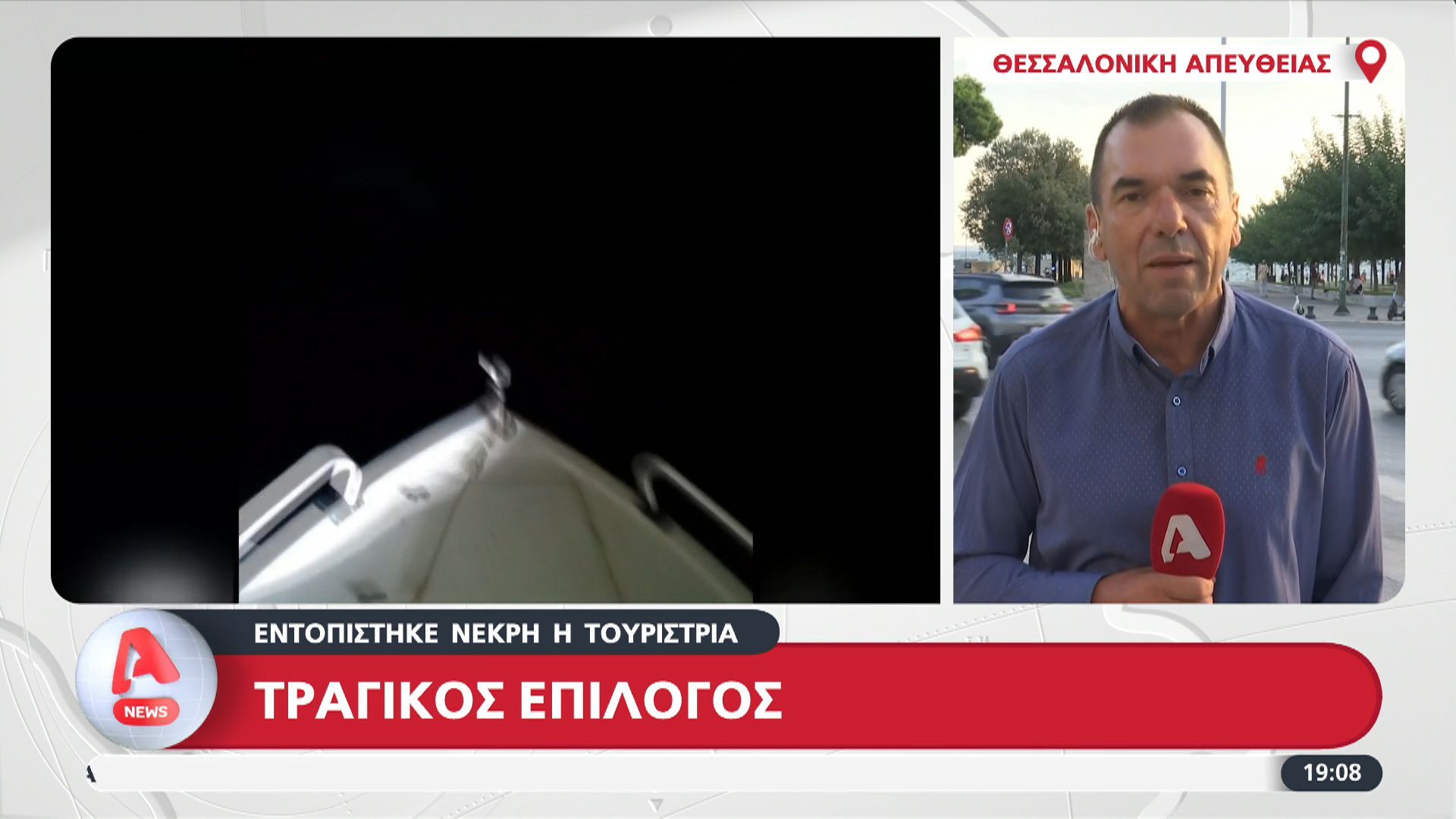 Θεσσαλονίκη: Εντοπίστηκε νεκρή η τουρίστρια