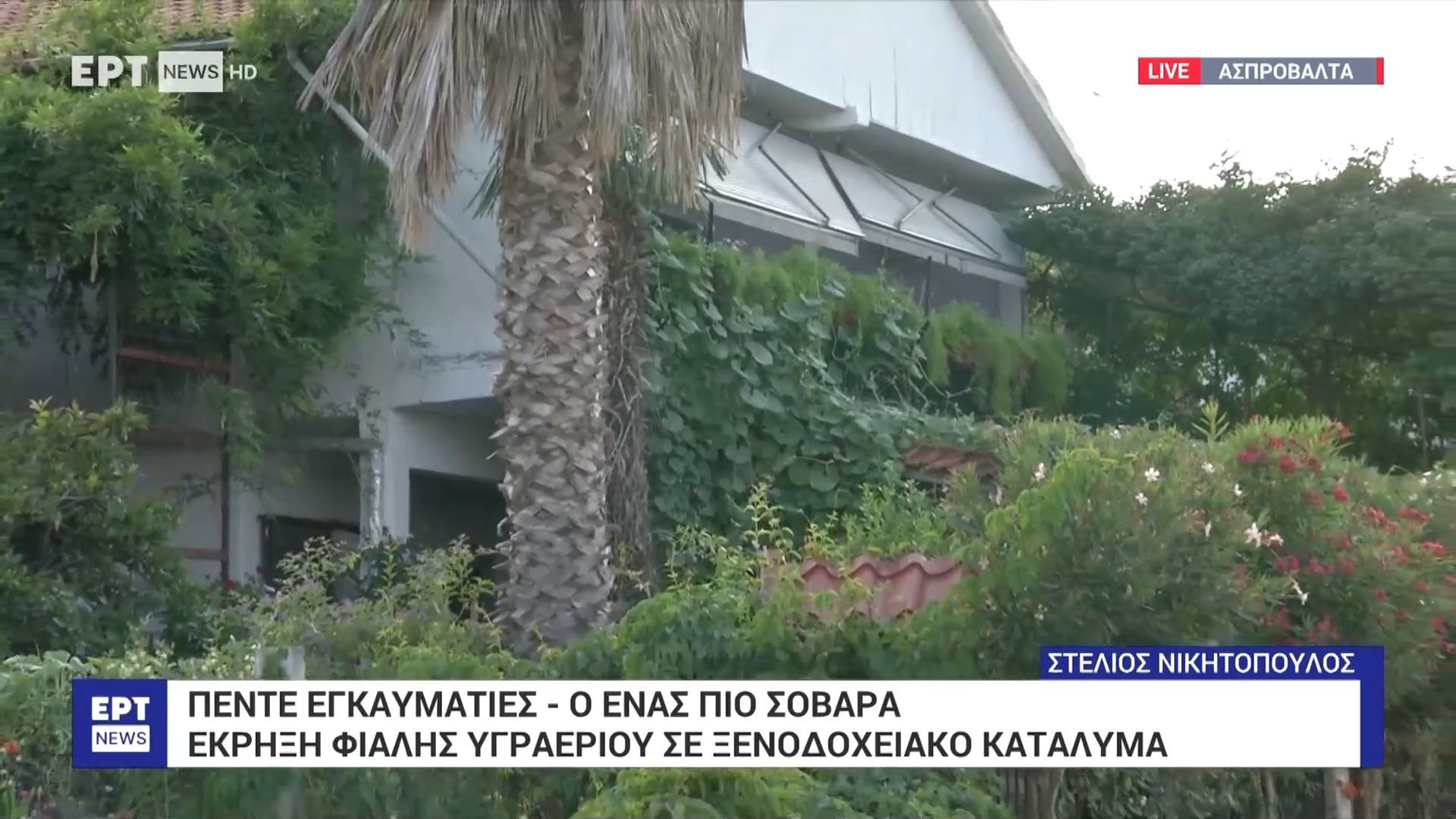 thessaloniki-pente-traymaties-apo-ekriksi-fialis-ygraerioy-se-enoikiazomena-domatia-stin-asprovalta-1754580329