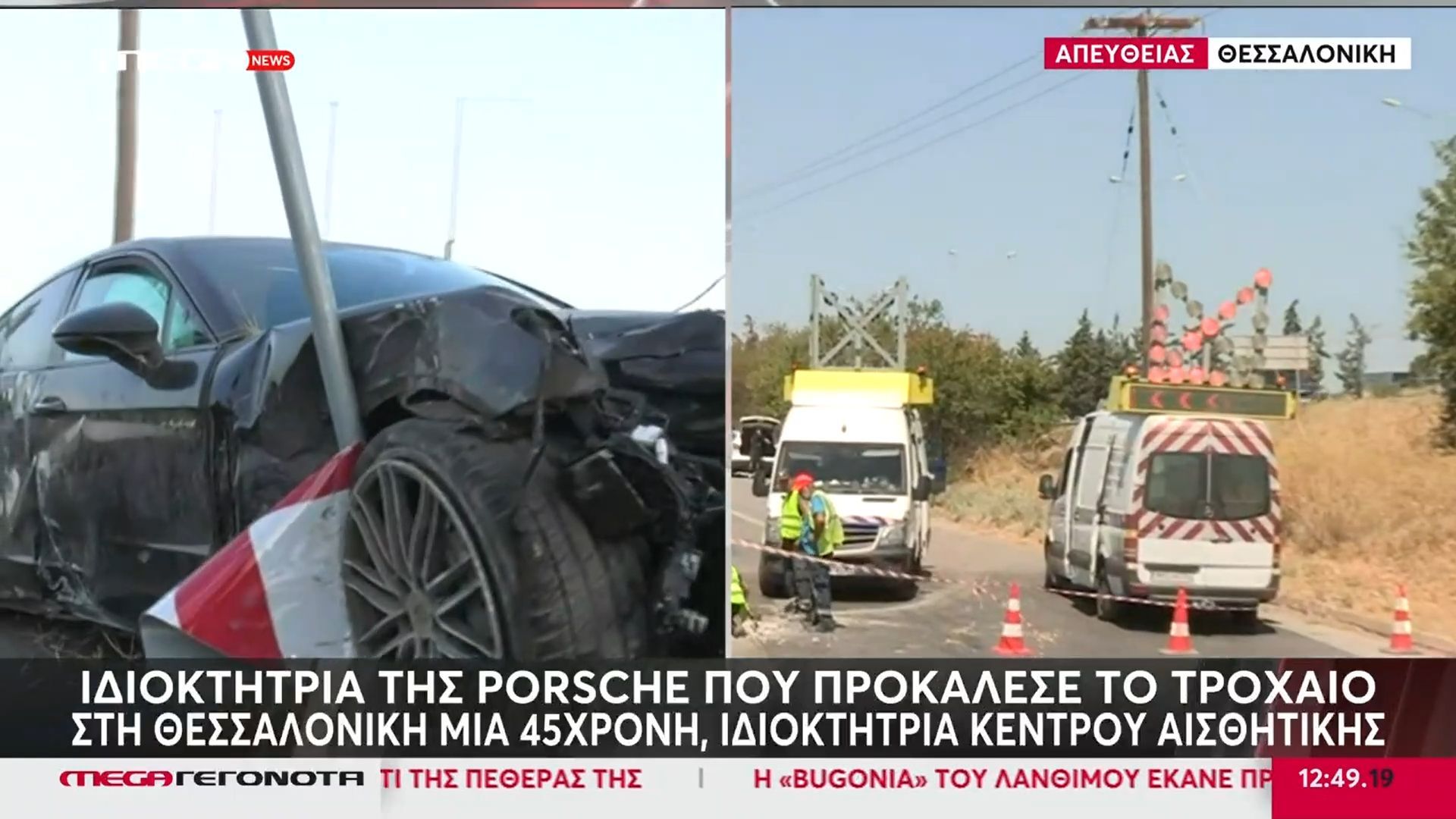 Τροχαίο στη Θεσσαλονίκη: Συνελήφθη η ιδιοκτήτρια της Πόρσε που προκάλεσε το τροχαίο