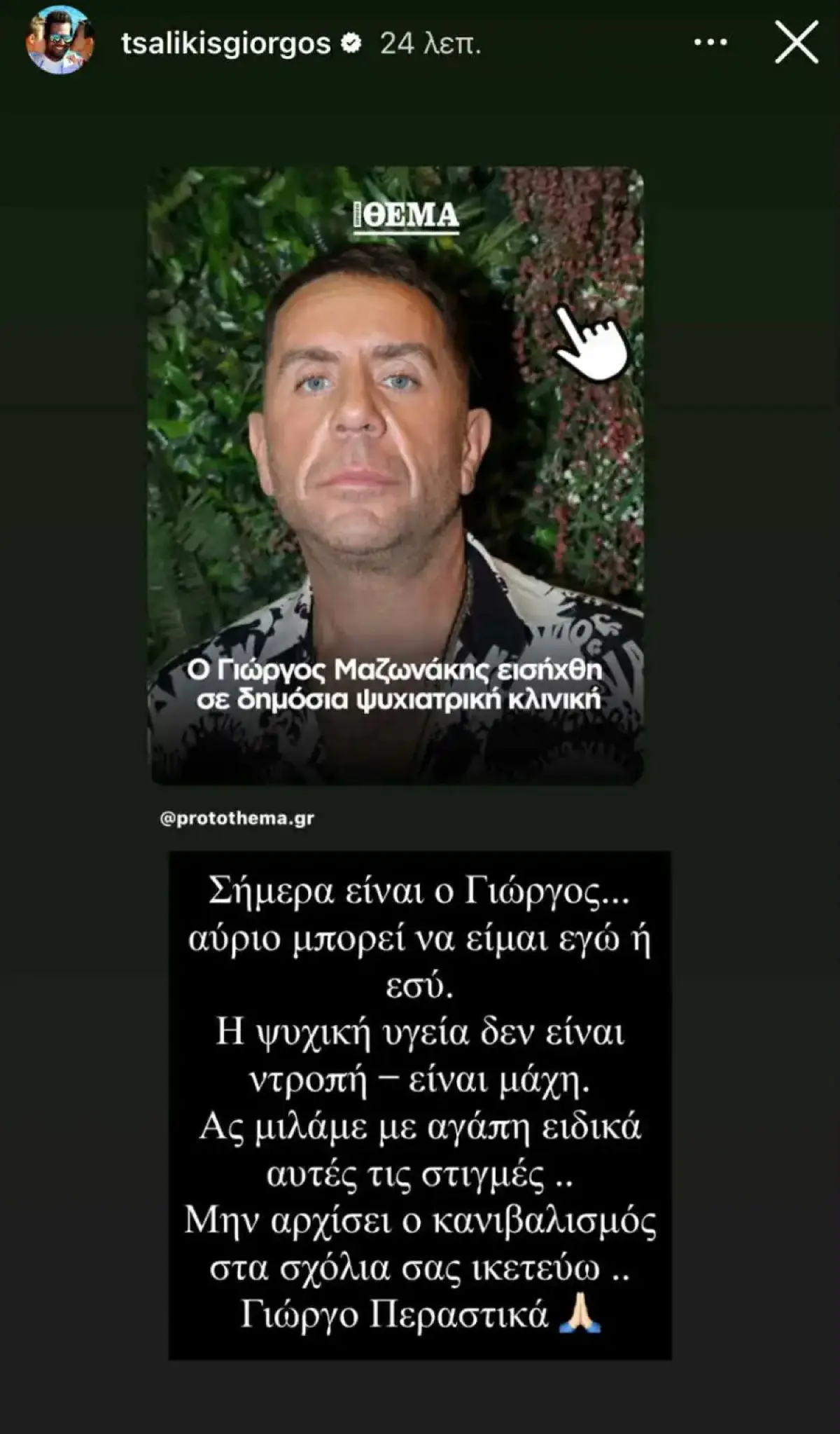 Η ανάρτηση του Γιώργου Τσαλίκη για τον Γιώργο Μαζωνάκη