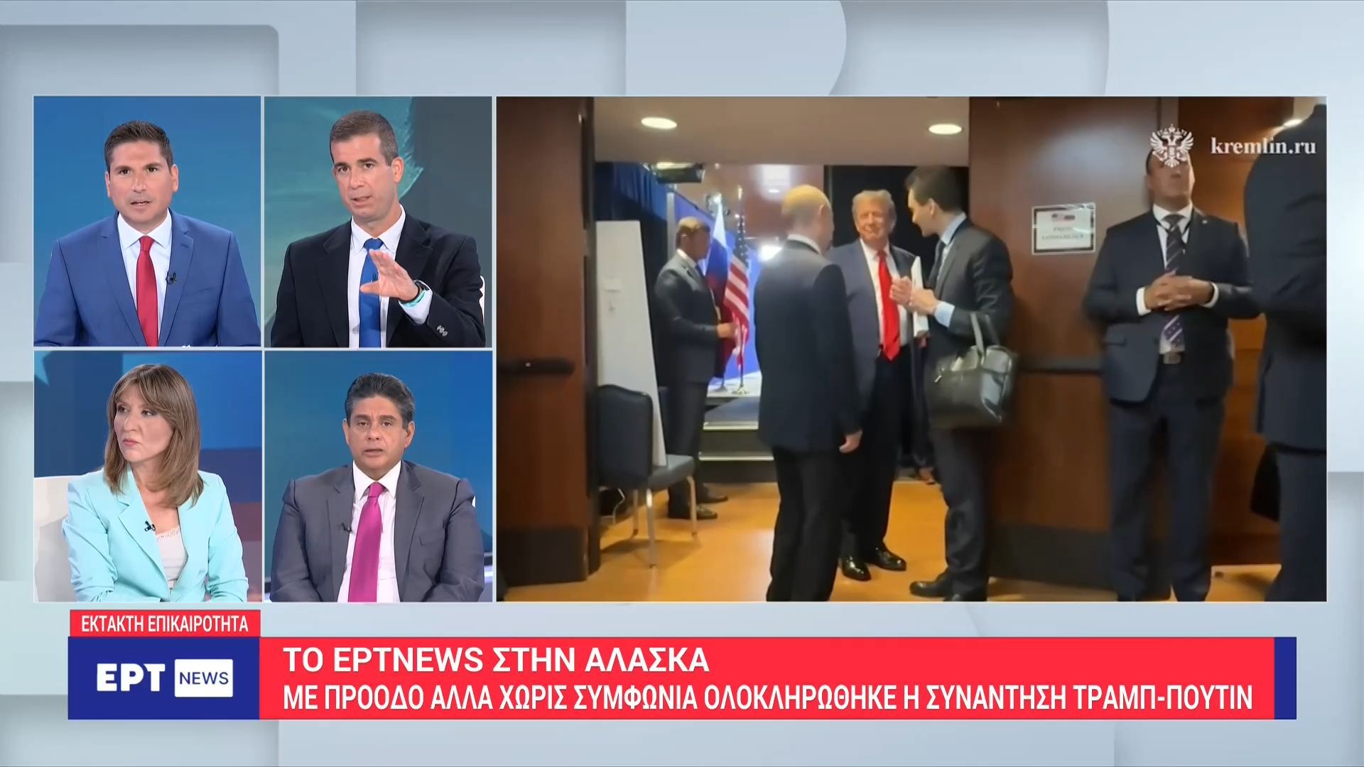 Βίντεο του Κρεμλίνου με Τραμπ και Πούτιν λίγο πριν την έναρξη της συνέντευξης Τύπου