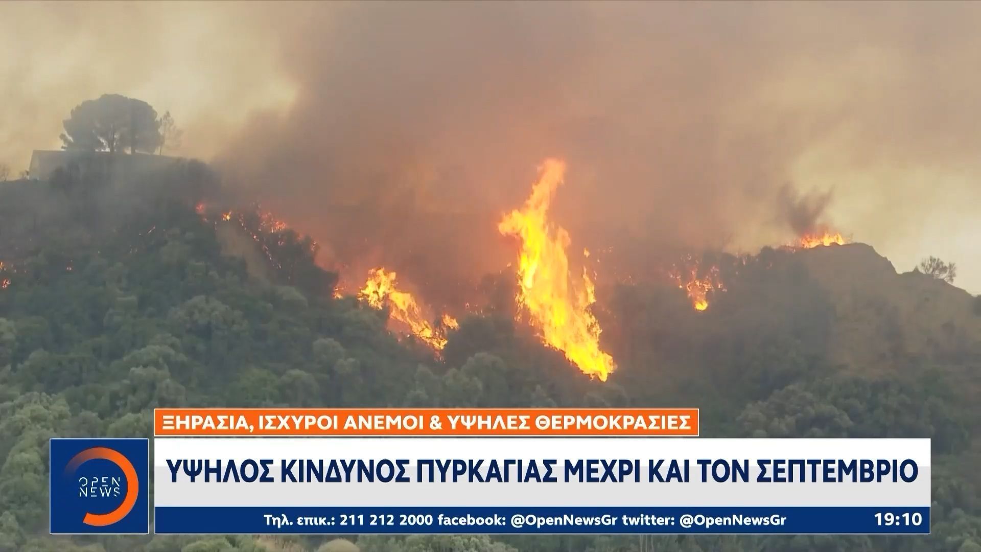 Υψηλός κίνδυνος πυρκαγιάς μέχρι τον Σεπτέμβρη