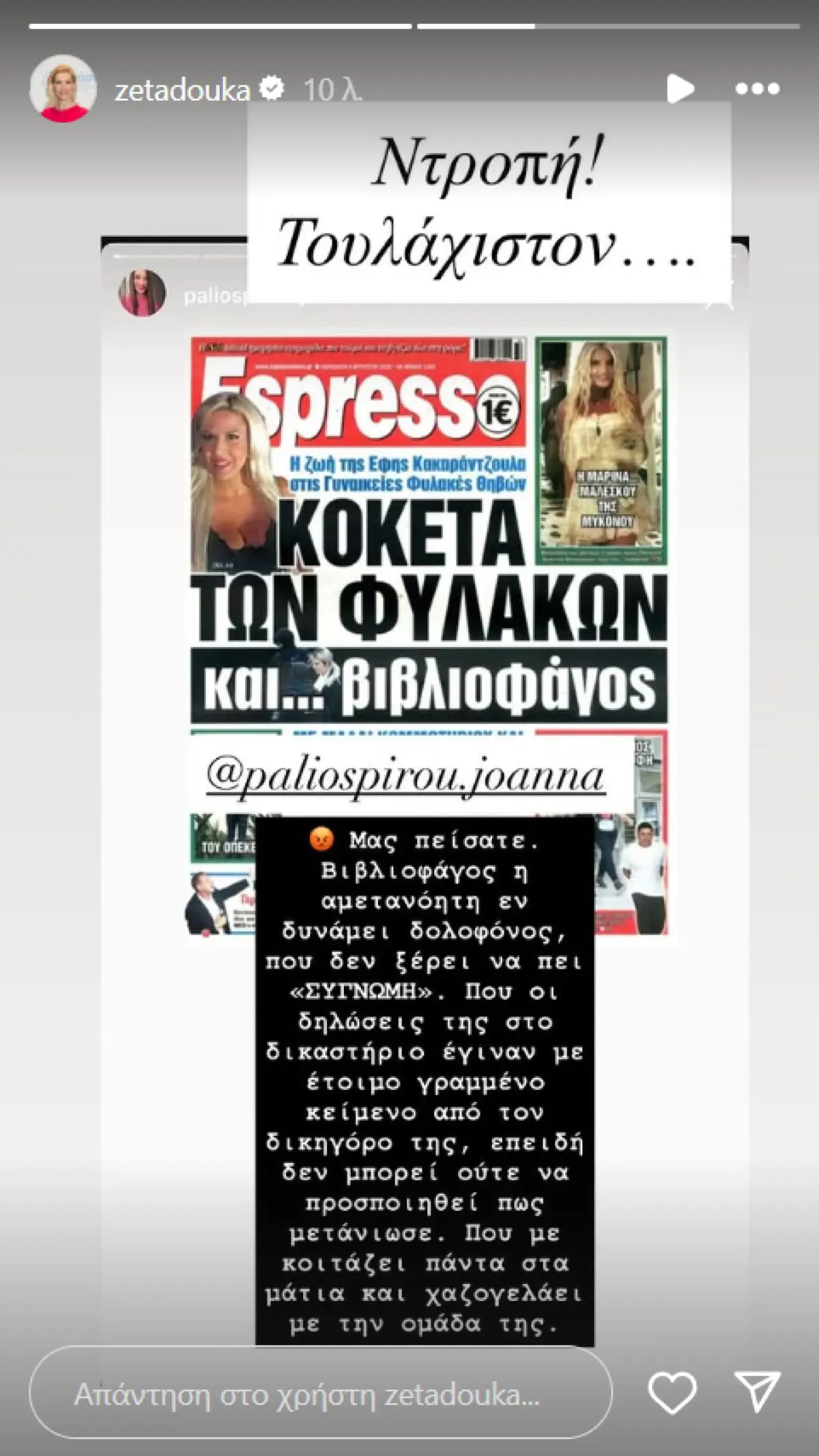 Η ανάρτηση της Ζέτας Δούκα για την Ιωάννα Παλιοσπύρου