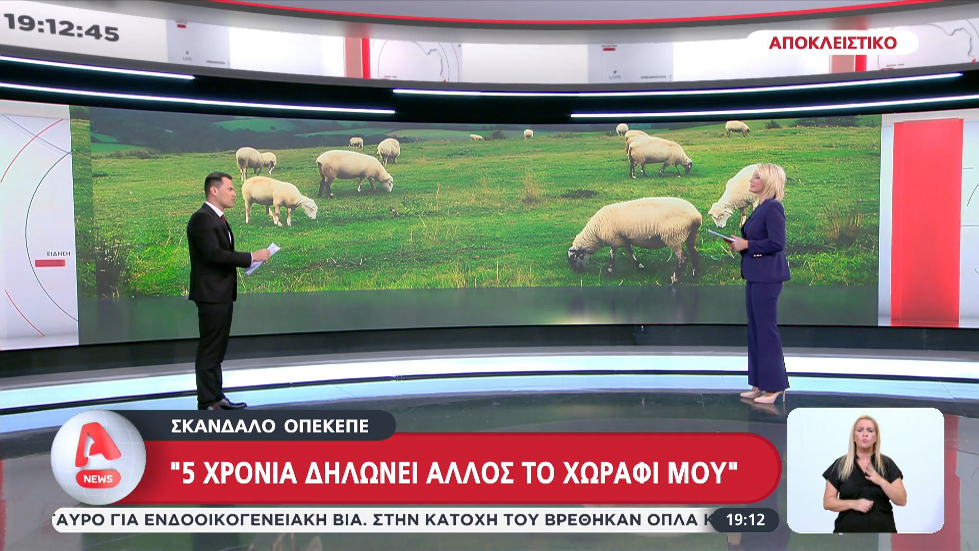 Αποκλειστικό-Σκάνδαλο-ΟΠΕΚΕΠΕ-5-χρόνια-δηλώνει-άλλος-το-χωράφι-μου
