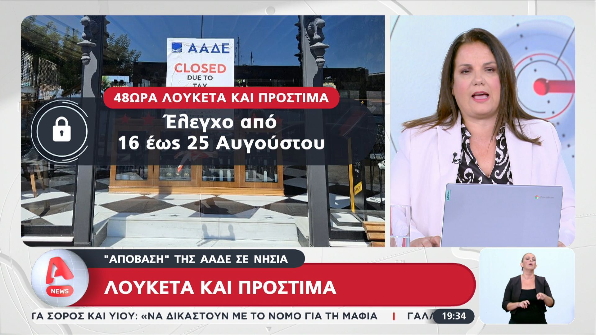 Απόβαση-της-ΑΑΔΕ-σε-νησιά-Λουκέτα-και-πρόστιμα