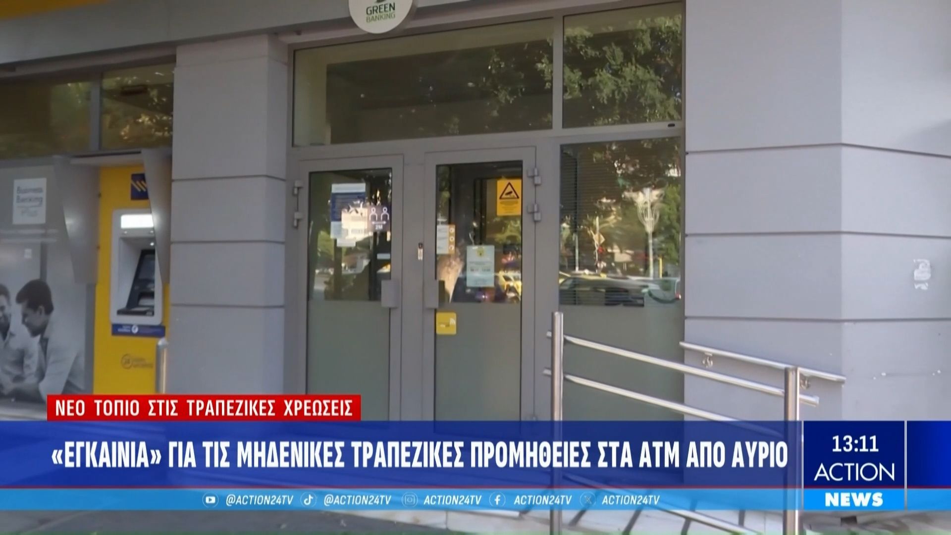 Εγκαίνια-για-τις-μηδενικές-τραπεζικές-προμήθειες-στα-ΑΤΜ-Τι-αλλάζει